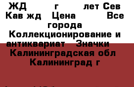 1.1) ЖД : 1964 г - 100 лет Сев.Кав.жд › Цена ­ 389 - Все города Коллекционирование и антиквариат » Значки   . Калининградская обл.,Калининград г.